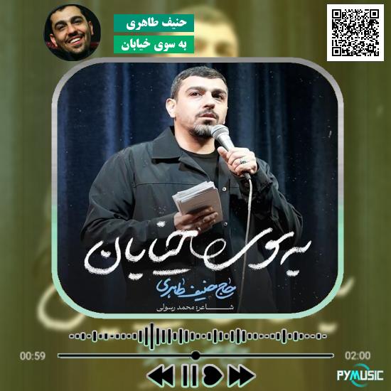 دانلود نماهنگ به سوی خیابان حنیف طاهری